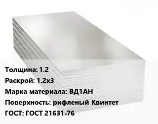 Алюминиевый лист 1.2 1.2х3 Марка: ВД1АН рифленый Квинтет ГОСТ: ГОСТ 21631-76